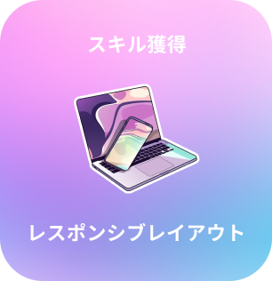 レスポンシブレイアウトのスキルバッジ