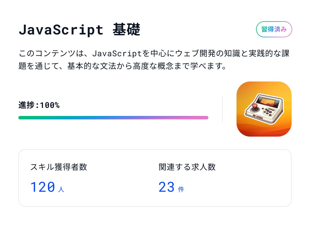 JavaScript基礎のスキルに関するイメージ