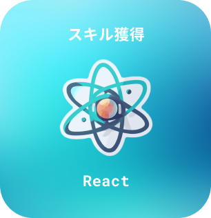 Reactのスキルバッジ