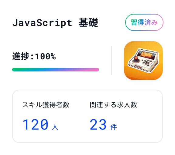 JavaScript基礎のスキルに関するイメージ
